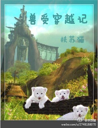 兽受穿越记