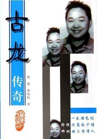 《古龙传奇》