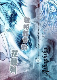（综动漫同人）雅帕菲卡的花葬列