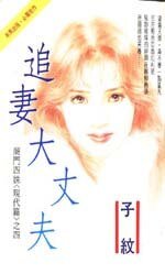 追妻大丈夫（商门姐妹之一）
