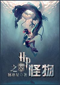 《(HP同人)HP之怪物》