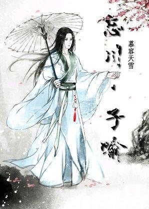 忘川·子喻