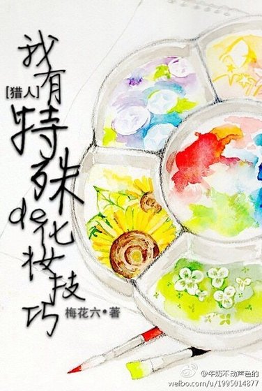 （猎人同人）我有特殊的化妆技巧