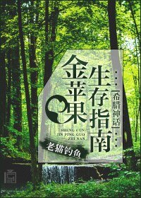 （希腊神话同人）[希腊神话]金苹果生存指南