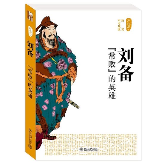 刘备：“常败”的英雄（出书版）
