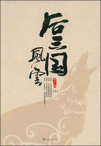 南北朝时的三国时代——后三国风云（网络版）