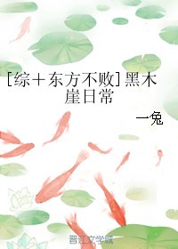 （综＋东方不败同人）[综＋东方不败]黑木崖日常