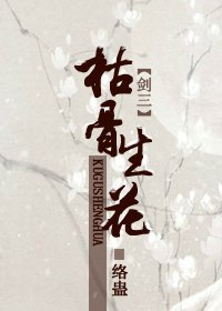 （剑三同人）枯骨生花