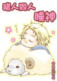 （猎人同人）睡神