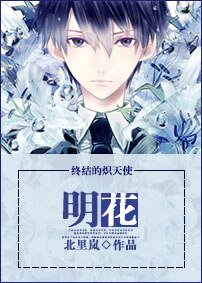（终结的炽天使同人）明花