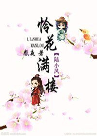 《(陆小凤同人)怜花满楼》