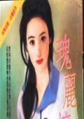 竹君瑰丽坏姑娘