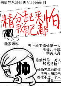 《精分起来我自己都怕》