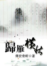 （鼠猫同人）归雁横秋
