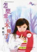 《怎么雪人不见了(魔法平安夜系列)》