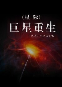 《巨星重生(星际)》
