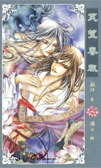笑望春风（出书版）