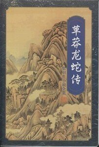草莽龙蛇传