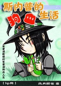 （HP同人）斯内普的狗血生活