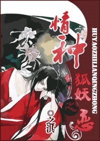 狐妖之恋 情种