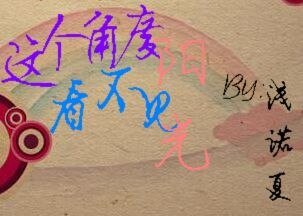 《这个角度看不见阳光》