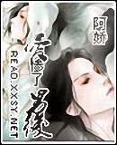爱惨了男后