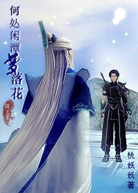 《(综仙剑古剑)何处闲潭梦落花》