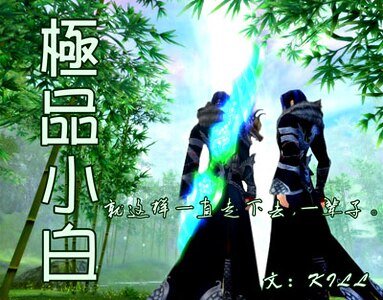 《极品小白》