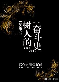 《穿越之树人的奋斗史》