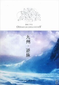 九州·逆旅