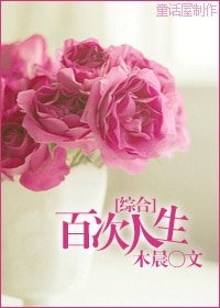 （综同人）〖综〗百次人生