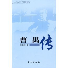 《曹禺传》