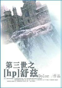 （HP同人）第三世之舒兹