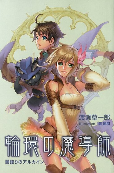 《轮环的魔导师》