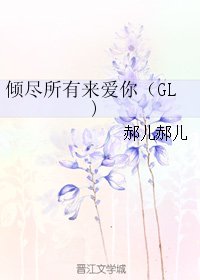 倾尽所有来爱你（GL)