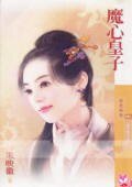 魔心皇子（皇子系列之四）