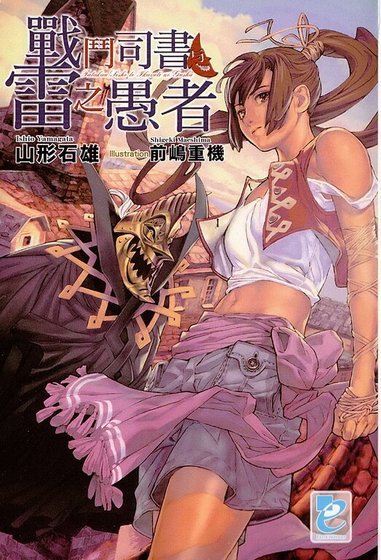 《战斗司书与雷之愚者》