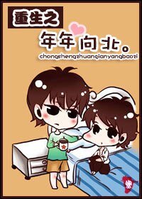 重生赚钱养包子/重生之年年向北