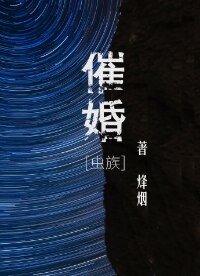 催婚[虫族]