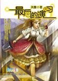 《混乱时代的倾城之恋:最后的演习》