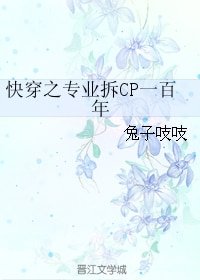快穿之专业拆CP一百年