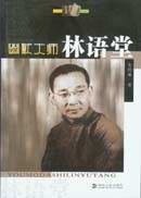 幽默大师林语堂