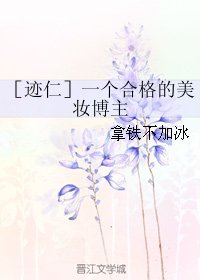 （网王同人）［迹仁］一个合格的美妆博主