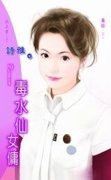 毒水仙女佣（毒姬之二）