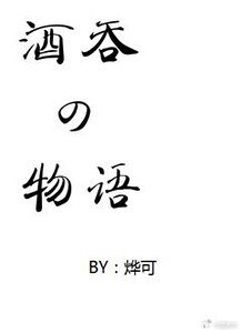 （阴阳师同人）酒吞童子记事