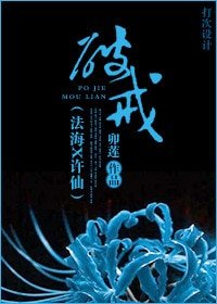 (聊斋+新白同人)破戒