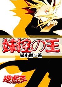 （游戏王同人）妹控の王