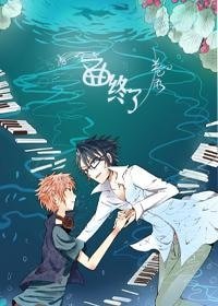 （K同人）[K/伏八]一曲终了