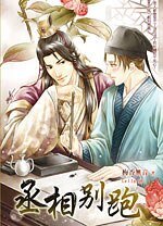 缠情/丞相别跑（网络版+出书版）