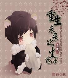 《重生未来之包子(系统)/重生未来之生包子(系统)》